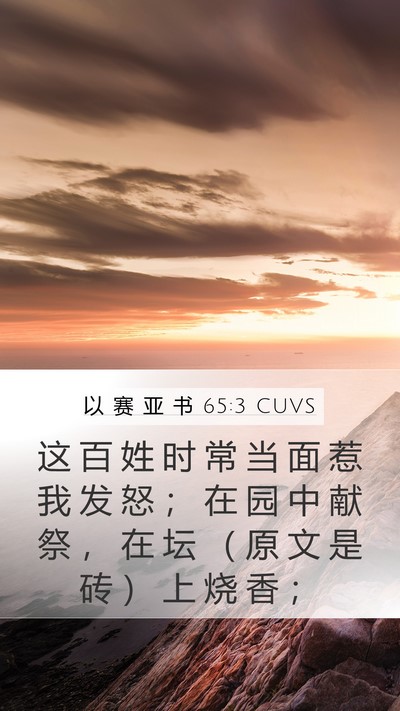 以 赛 亚 书 65:3 CUVS Bible Verse Image