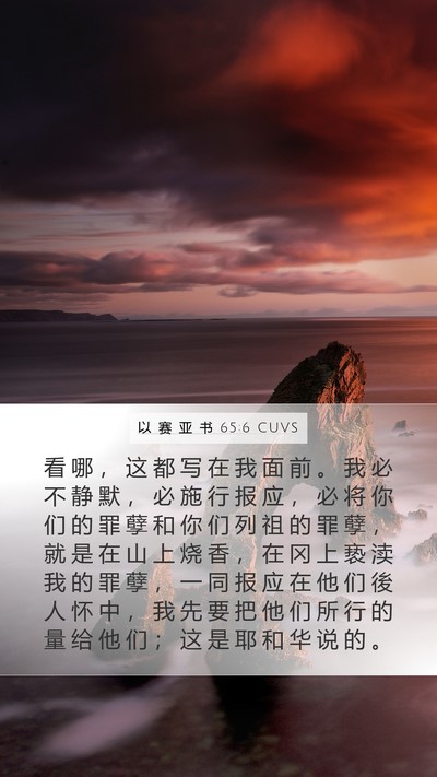 以 赛 亚 书 65:6 CUVS Bible Verse Image