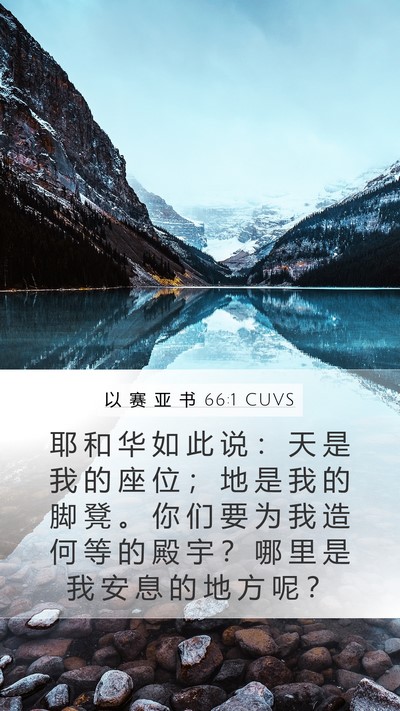 以 赛 亚 书 66:1 CUVS Mobile Phone Wallpaper - 耶 和 华 如 此 说 ： 天 是 我 的 座 - Mobile Bible Verse Wallpaper