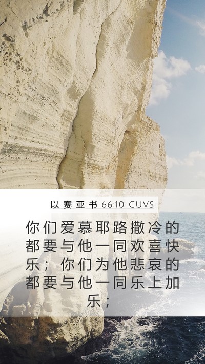 以 赛 亚 书 66:10 CUVS Bible Verse Image