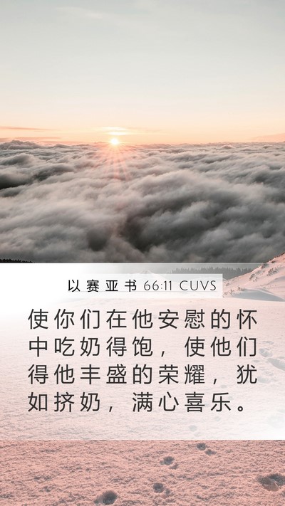 以 赛 亚 书 66:11 CUVS Mobile Phone Wallpaper - 使 你 们 在 他 安 慰 的 怀 中 吃 奶 - Mobile Bible Verse Wallpaper