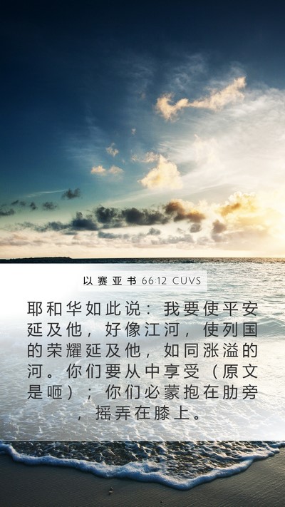 以 赛 亚 书 66:12 CUVS Bible Verse Image