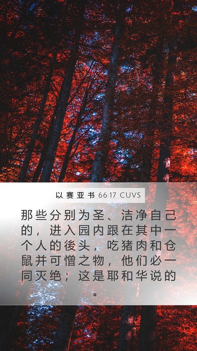 以 赛 亚 书 66:17 CUVS Bible Verse Image