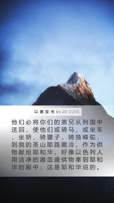 以 赛 亚 书 66:20 CUVS Bible Verse Image