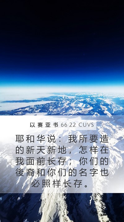 以 赛 亚 书 66:22 CUVS Bible Verse Image
