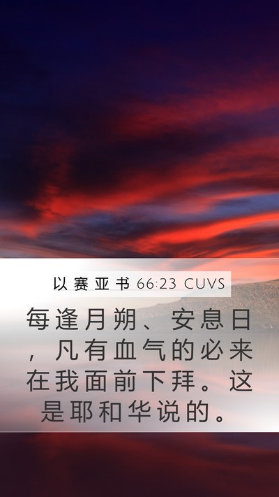 以 赛 亚 书 66:23 CUVS Bible Verse Image