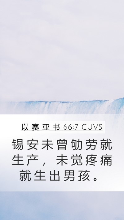 以 赛 亚 书 66:7 CUVS Bible Verse Image