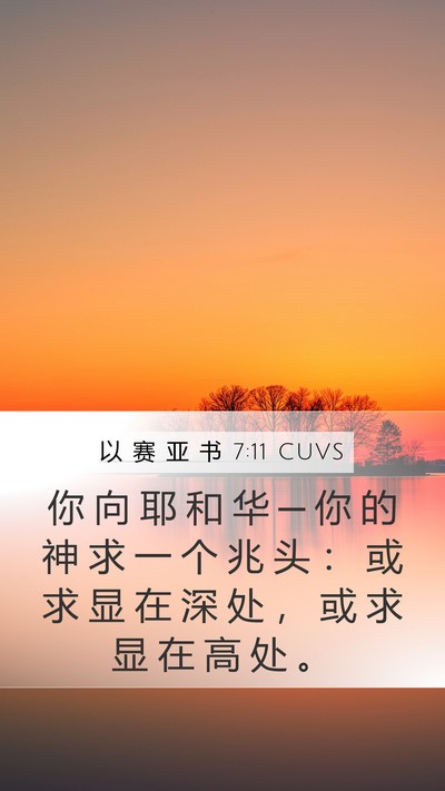 以 赛 亚 书 7:11 CUVS Bible Verse Image