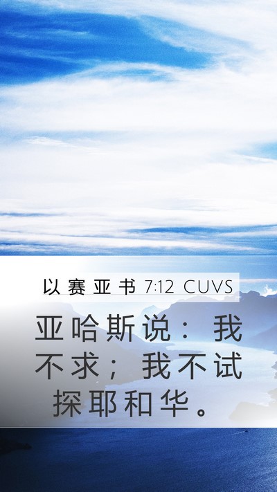 以 赛 亚 书 7:12 CUVS Bible Verse Image