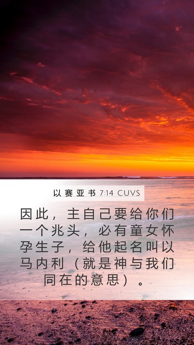 以 赛 亚 书 7:14 CUVS Bible Verse Image