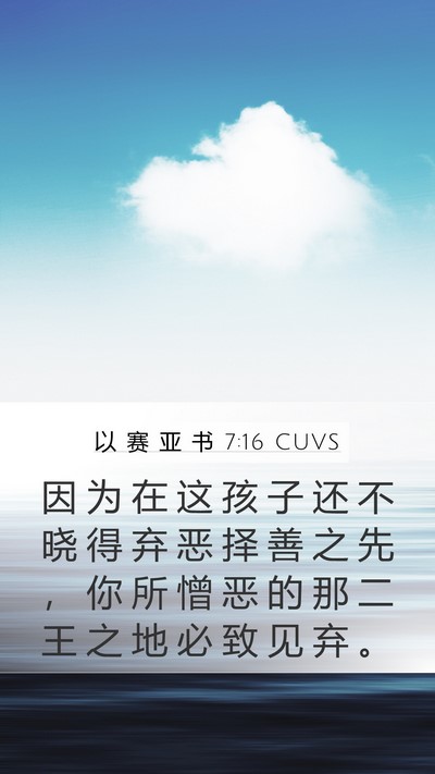 以 赛 亚 书 7:16 CUVS Bible Verse Image