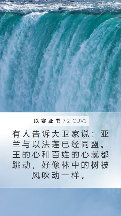 以 赛 亚 书 7:2 CUVS Bible Verse Image