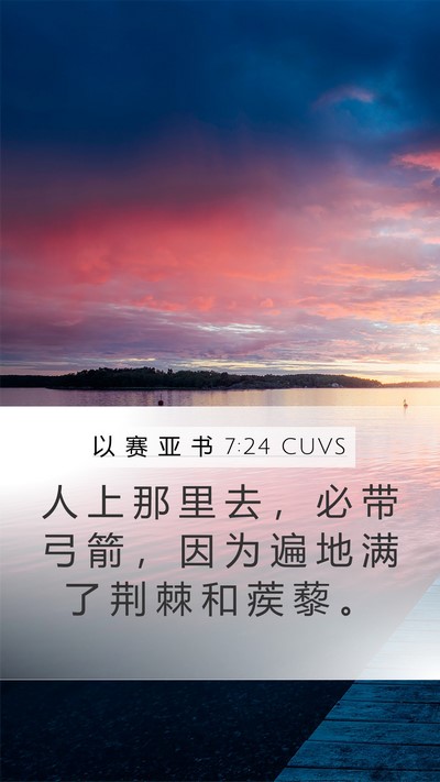以 赛 亚 书 7:24 CUVS Mobile Phone Wallpaper - 人 上 那 里 去 ， 必 带 弓 箭 ， 因 - Mobile Bible Verse Wallpaper
