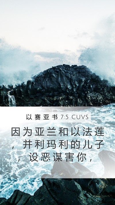 以 赛 亚 书 7:5 CUVS Mobile Phone Wallpaper - 因 为 亚 兰 和 以 法 莲 ， 并 利 玛 - Mobile Bible Verse Wallpaper