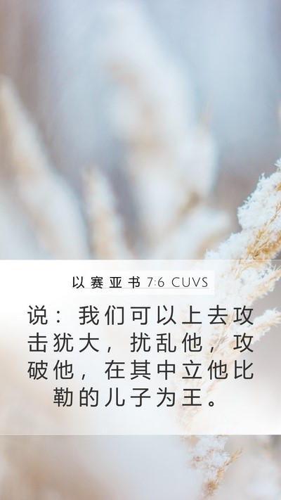 以 赛 亚 书 7:6 CUVS Bible Verse Image