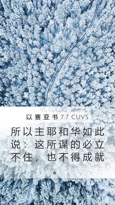 以 赛 亚 书 7:7 CUVS Bible Verse Image