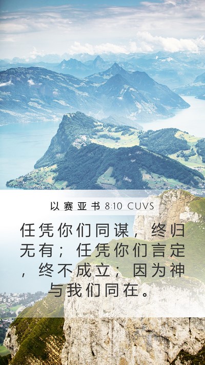 以 赛 亚 书 8:10 CUVS Bible Verse Image