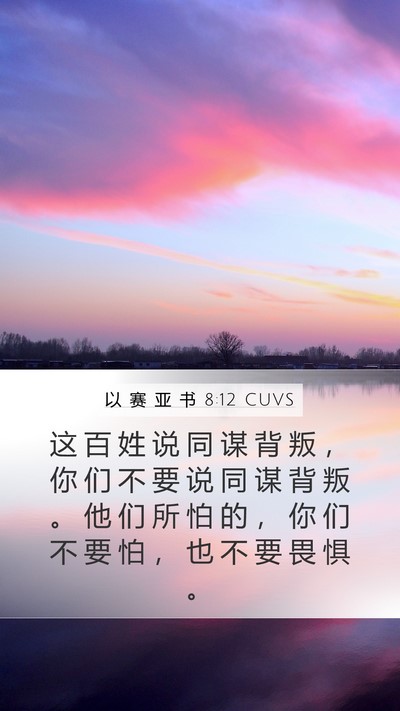 以 赛 亚 书 8:12 CUVS Bible Verse Image