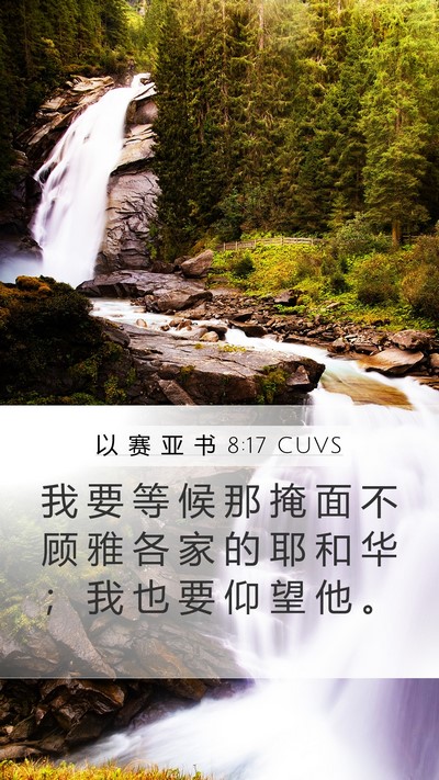 以 赛 亚 书 8:17 CUVS Bible Verse Image