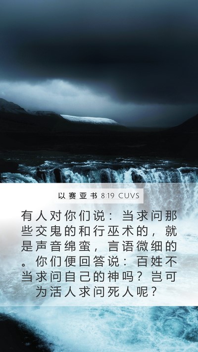 以 赛 亚 书 8:19 CUVS Bible Verse Image