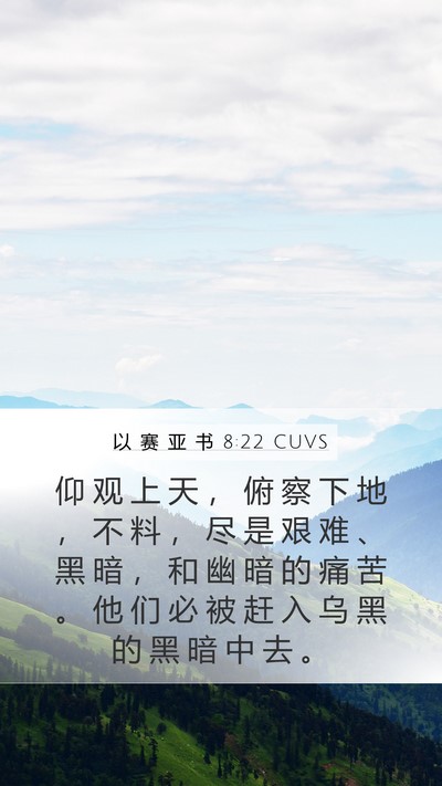 以 赛 亚 书 8:22 CUVS Bible Verse Image