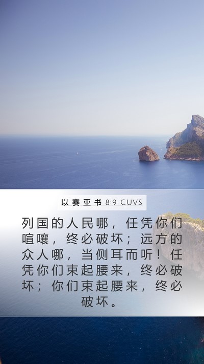 以 赛 亚 书 8:9 CUVS Bible Verse Image