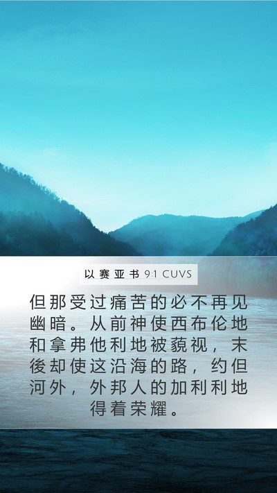 以 赛 亚 书 9:1 CUVS Bible Verse Image