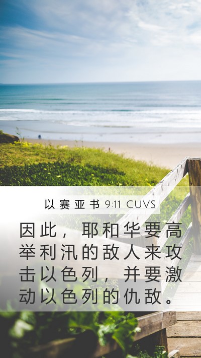 以 赛 亚 书 9:11 CUVS Bible Verse Image