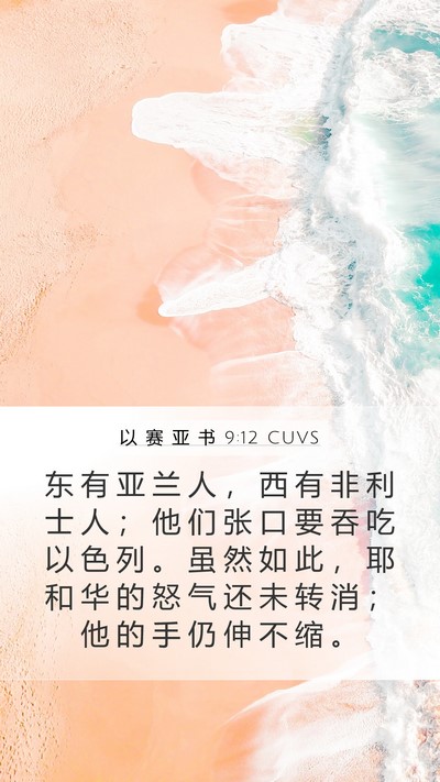 以 赛 亚 书 9:12 CUVS Bible Verse Image