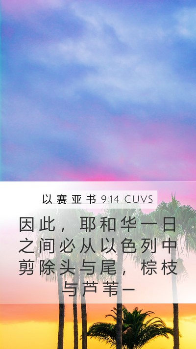 以 赛 亚 书 9:14 CUVS Bible Verse Image