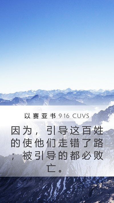 以 赛 亚 书 9:16 CUVS Bible Verse Image