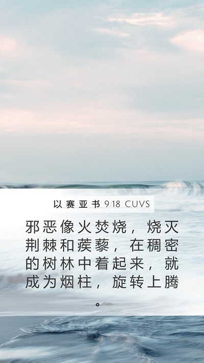 以 赛 亚 书 9:18 CUVS Bible Verse Image