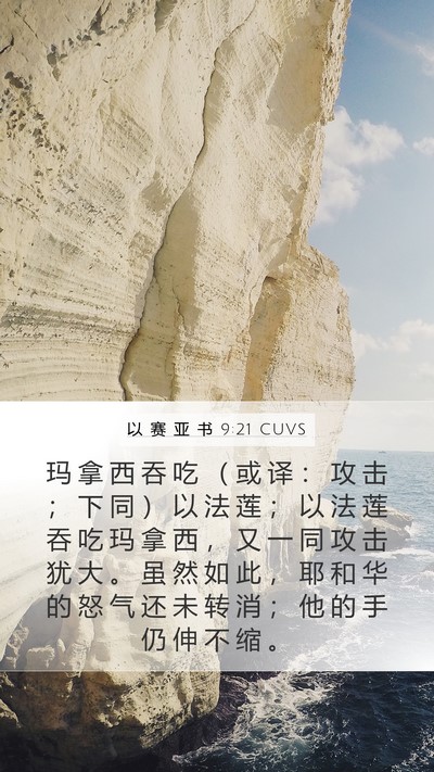 以 赛 亚 书 9:21 CUVS Bible Verse Image
