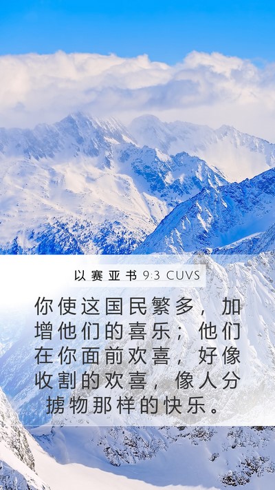 以 赛 亚 书 9:3 CUVS Bible Verse Image