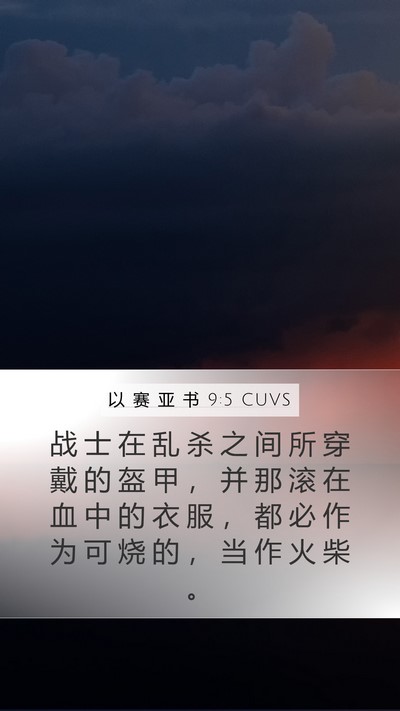 以 赛 亚 书 9:5 CUVS Bible Verse Image