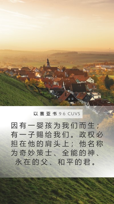 以 赛 亚 书 9:6 CUVS Bible Verse Image