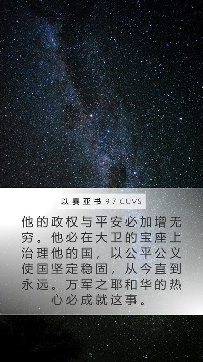 以 赛 亚 书 9:7 CUVS Bible Verse Image