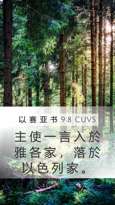 以 赛 亚 书 9:8 CUVS Bible Verse Image