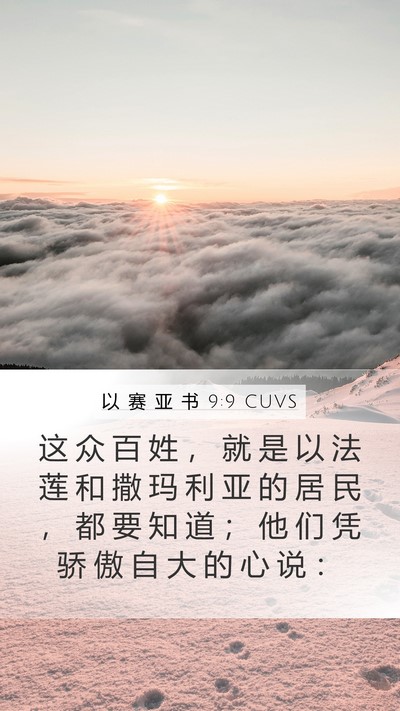 以 赛 亚 书 9:9 CUVS Bible Verse Image
