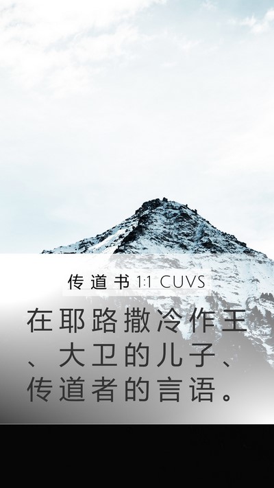 传 道 书 1:1 CUVS Mobile Phone Wallpaper - 在 耶 路 撒 冷 作 王 、 大 卫 的 儿 - Mobile Bible Verse Wallpaper