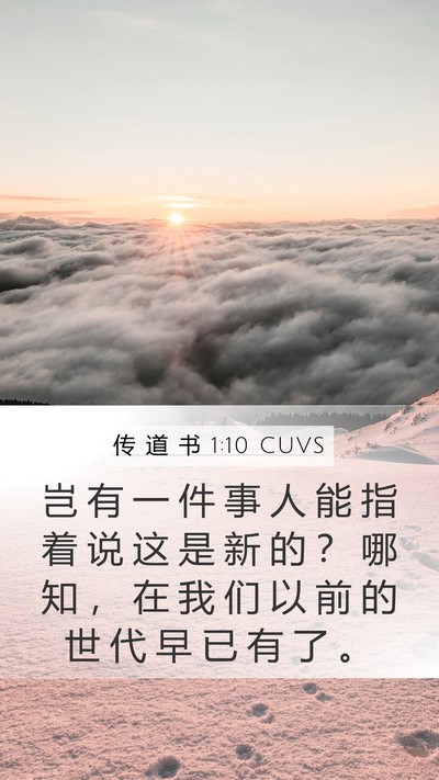 传 道 书 1:10 CUVS Mobile Phone Wallpaper - 岂 有 一 件 事 人 能 指 着 说 这 是 - Mobile Bible Verse Wallpaper