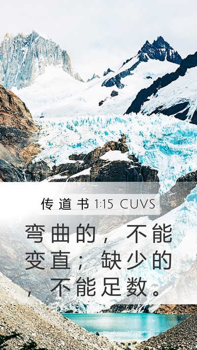 传 道 书 1:15 CUVS Mobile Phone Wallpaper - 弯 曲 的 ， 不 能 变 直 ； 缺 少 的 - Mobile Bible Verse Wallpaper