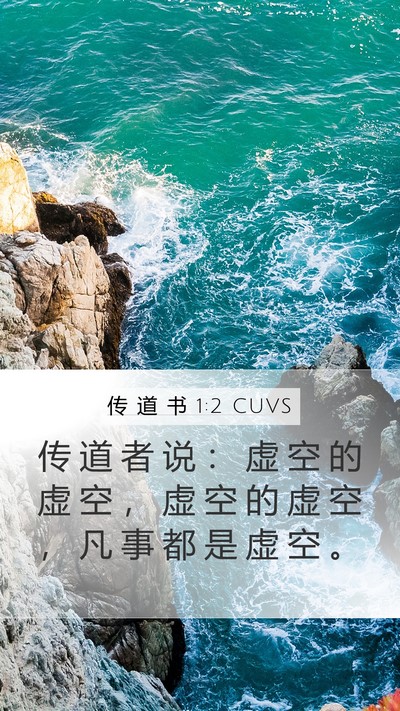传 道 书 1:2 CUVS Mobile Phone Wallpaper - 传 道 者 说 ： 虚 空 的 虚 空 ， 虚 - Mobile Bible Verse Wallpaper