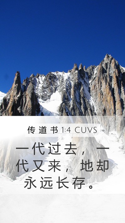 传 道 书 1:4 CUVS Mobile Phone Wallpaper - 一 代 过 去 ， 一 代 又 来 ， 地 却 - Mobile Bible Verse Wallpaper