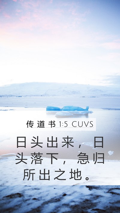 传 道 书 1:5 CUVS Mobile Phone Wallpaper - 日 头 出 来 ， 日 头 落 下 ， 急 归 - Mobile Bible Verse Wallpaper