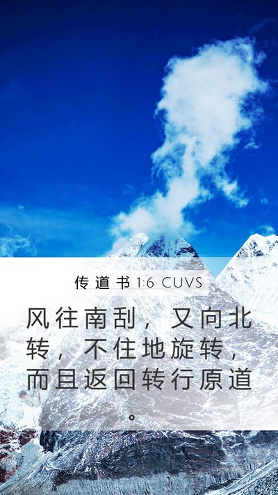 传 道 书 1:6 CUVS Mobile Phone Wallpaper - 风 往 南 刮 ， 又 向 北 转 ， 不 住 - Mobile Bible Verse Wallpaper