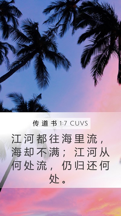 传 道 书 1:7 CUVS Mobile Phone Wallpaper - 江 河 都 往 海 里 流 ， 海 却 不 满 - Mobile Bible Verse Wallpaper