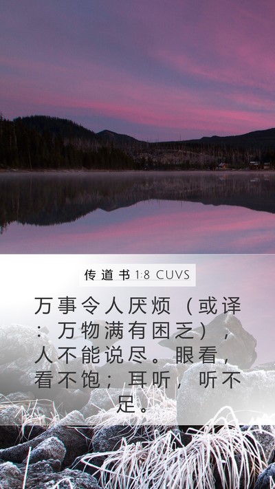 传 道 书 1:8 CUVS Mobile Phone Wallpaper - 万 事 令 人 厌 烦 （ 或 译 ： 万 物 - Mobile Bible Verse Wallpaper