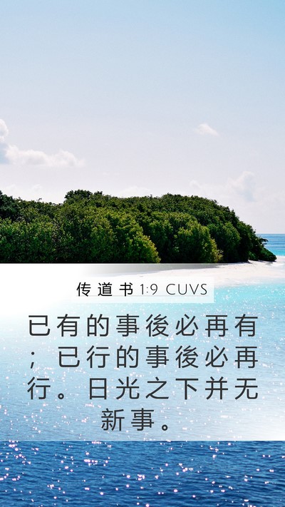 传 道 书 1:9 CUVS Mobile Phone Wallpaper - 已 有 的 事 後 必 再 有 ； 已 行 的 - Mobile Bible Verse Wallpaper