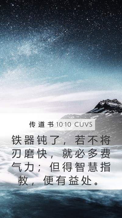 传 道 书 10:10 CUVS Bible Verse Image